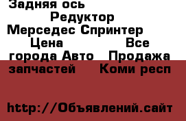  Задняя ось R245-3.5/H (741.455) Редуктор 46:11 Мерседес Спринтер 516 › Цена ­ 235 000 - Все города Авто » Продажа запчастей   . Коми респ.